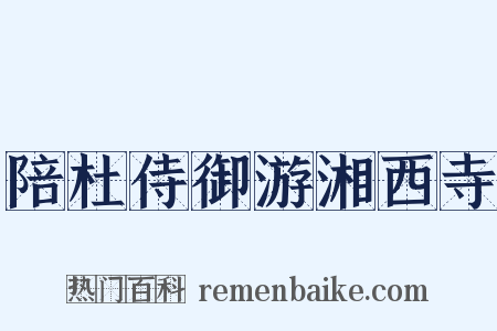 陪杜侍御游湘西寺是什么意思的图片